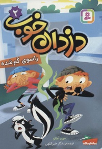 دزدان خوب 2